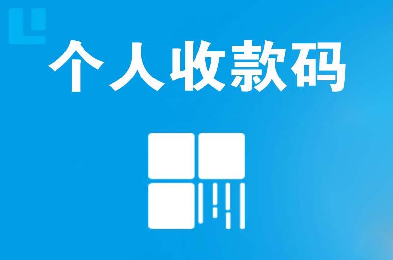 额济纳旗拉卡拉个人收款码