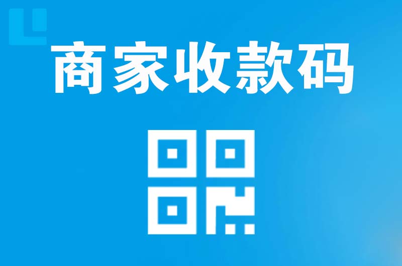 额济纳旗拉卡拉商家收款码