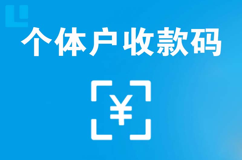 额济纳旗拉卡拉个体户收款码