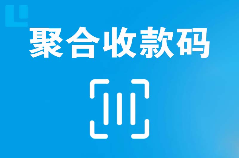 额济纳旗拉卡拉聚合收款码